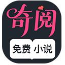 奇阅免费小说app安卓版