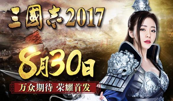 三国志2017百度版