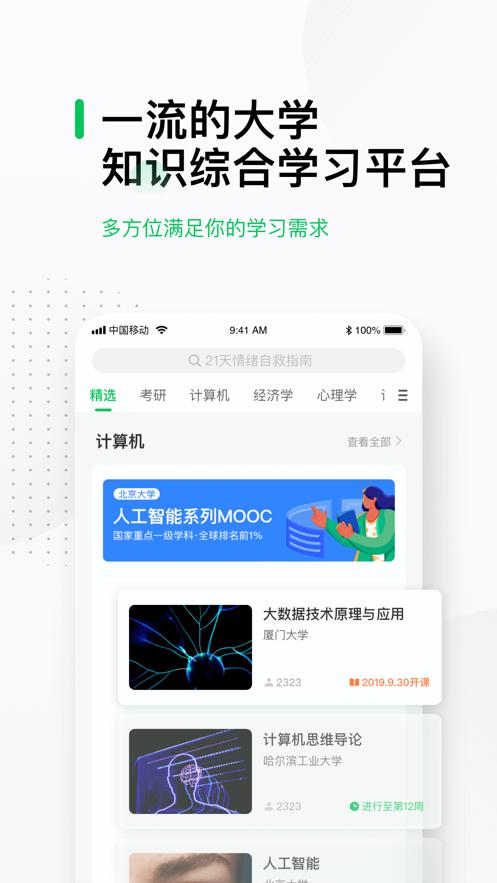 中国大学mooc app