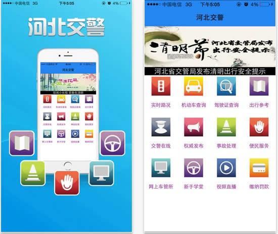 河北公安交管手机网