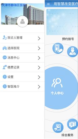 智医静海app安卓手机版