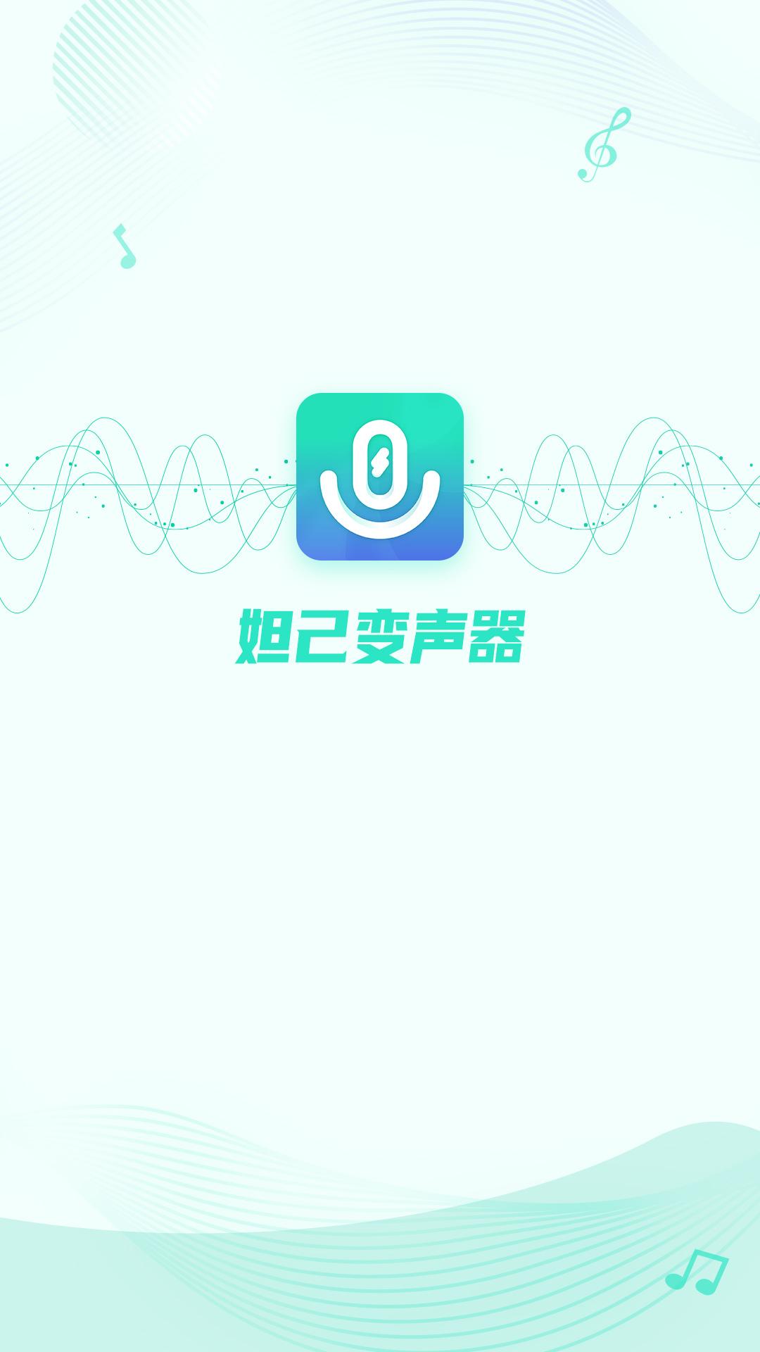 妲己变声器APP最新版本