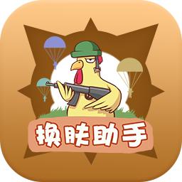 兔子换肤助手国际版