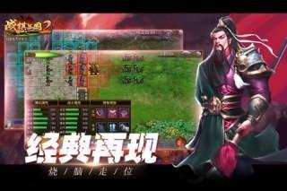 战棋三国2