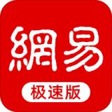 网易新闻极速版