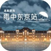 雨中东京站 测试版