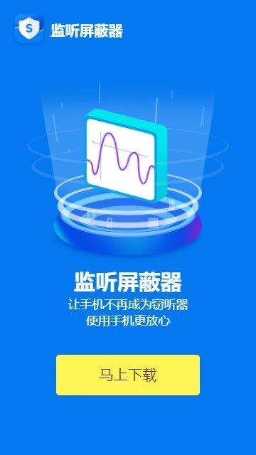 监听屏蔽器app