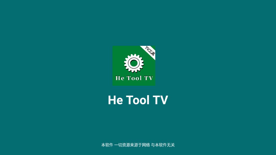 HeToolTV最新版