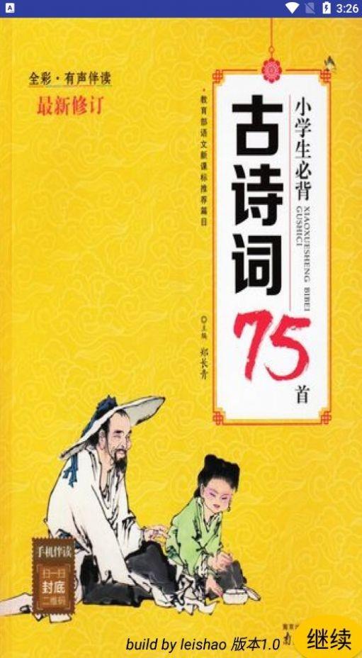 小学必背古诗词75首网络版