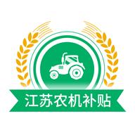 江苏农机补贴app最新版