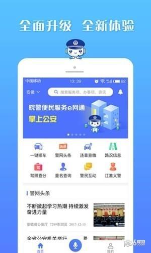 皖警便民服务e网通app下载