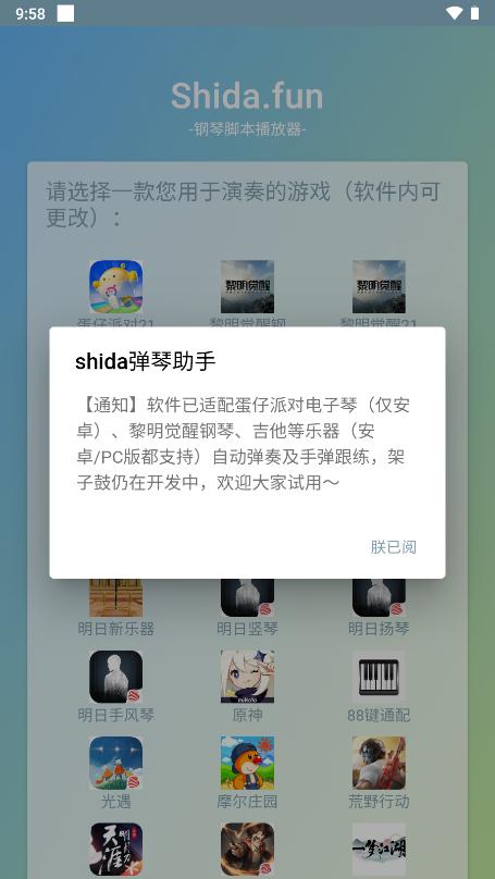 Shida弹琴助手免费版