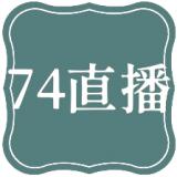 74直播app安卓下载2024最新