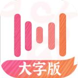 绘影大字版