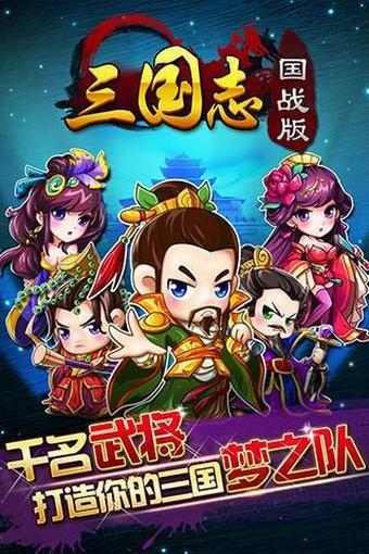 三国志国战版