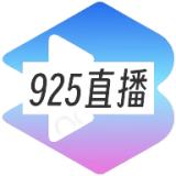 925直播app安卓下载2024最新