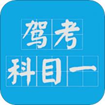 驾考科目一2024app