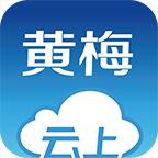 云上黄梅app