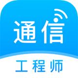 通信工程师准题库