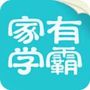 家有学霸APP