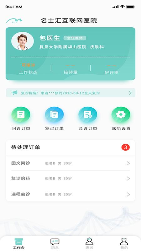 名士汇互联网医院医生端
