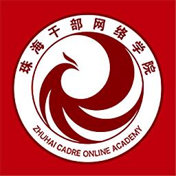 珠海干部网络学院app(云海课堂)