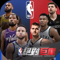 nba绝对巨星手游国服