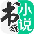 书旗小说免费版