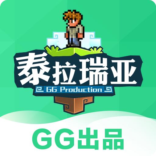 gg泰拉瑞亚盒子官方正版