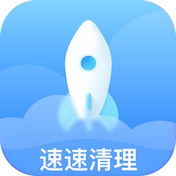 速速清理官网版