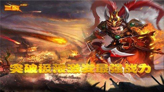 三国online变态版