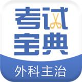 外科主治医师考试宝典