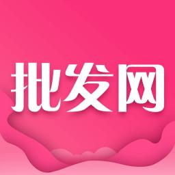 微商货源批发官方版(改名批发网)