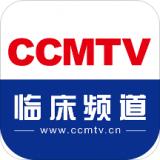 CCMTV临床频道