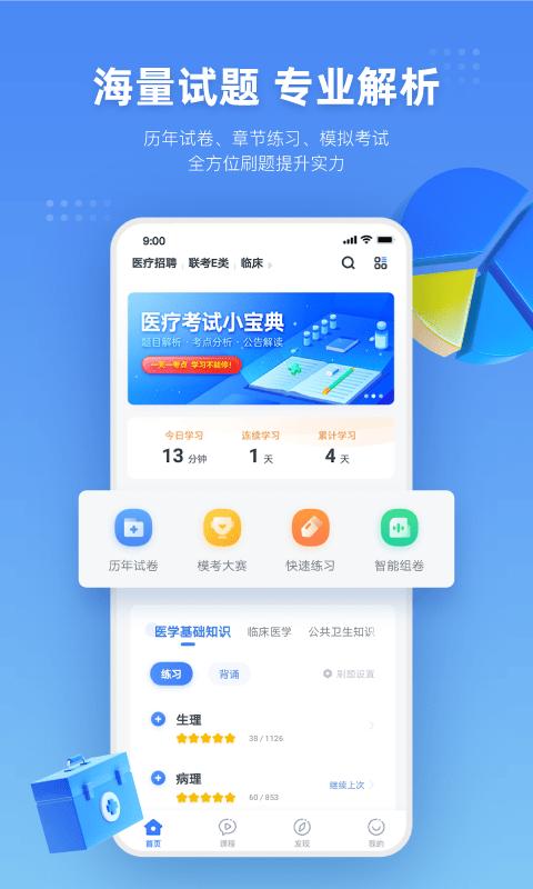 粉笔医疗app