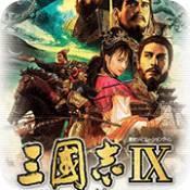 三国志9单机版