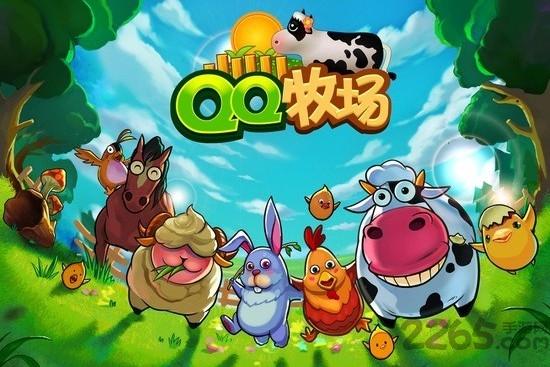 qq牧场最新版(更名qq农场)