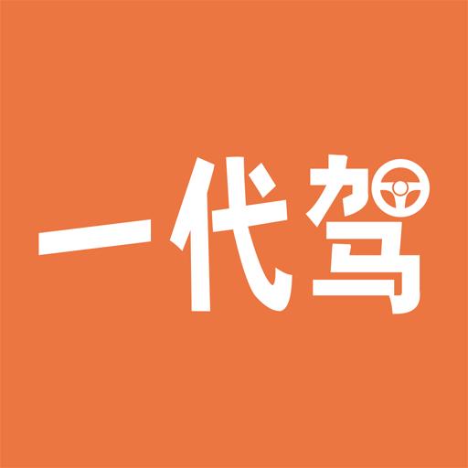 一代驾app