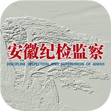 安徽纪检监察app