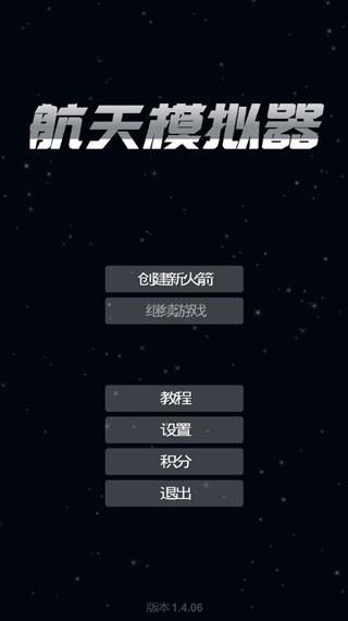 航天模拟器中文版无限燃料最新版