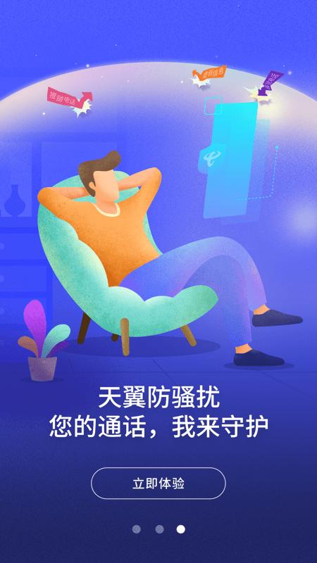 号簿助手app(改名天翼防骚扰)