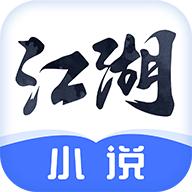 江湖免费小说app