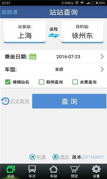 路路通时刻表最新版本