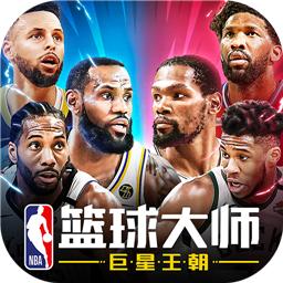 NBA篮球大师2024最新版