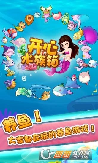 2024开心水族箱无限开心宝版