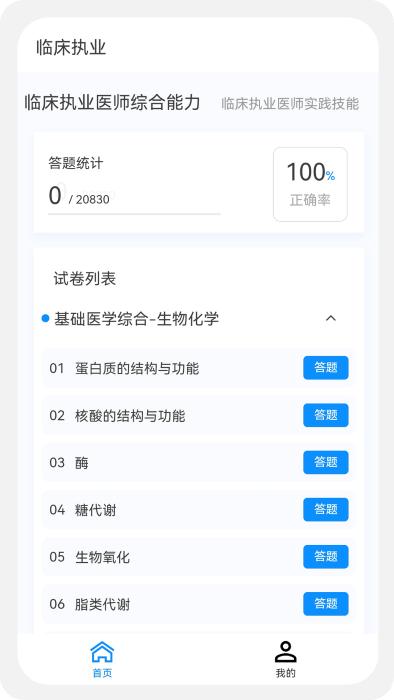 临床执业医师100题库app