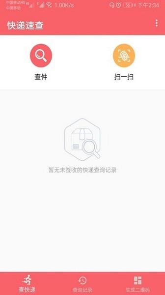 快递速查单号查询app