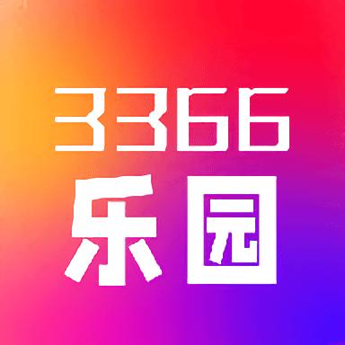 3366乐园最新版本