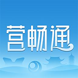 营畅通最新版