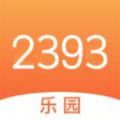 2393快乐园